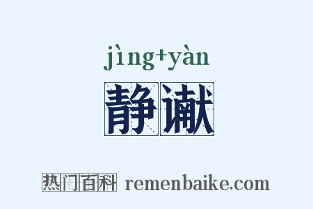 静谳是什么意思的图片